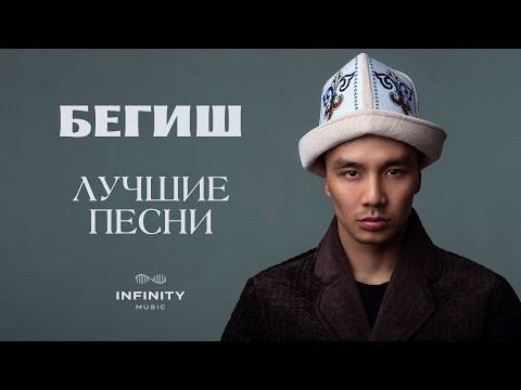 Видео: Бегиш - БАРДЫК ХИТ ЫРЛАРЫ