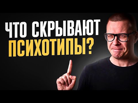 Видео: Разоблачаю МИФ о психотипах: это не может работать