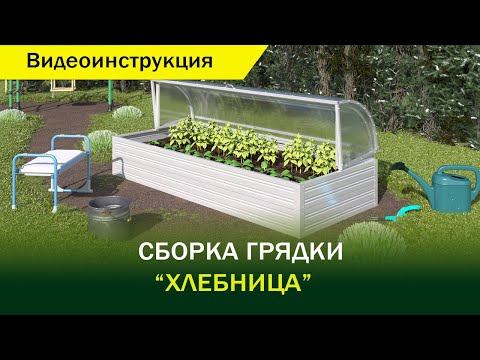 Видео: Всеми любимая грядка "Хлебница" Видеоинструкция от компании "Воля"