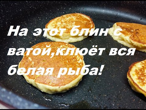 Видео: Блин от автора с секретом.Блин для рыбалки.