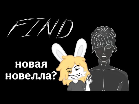 Видео: ✨ Обзор на новеллу FIND - пробная версия ✨