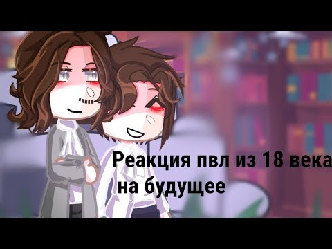 Видео: реакция пвл из 18 века на будущее./звук изменён из-за ап/пвл/☆𝙜𝙧𝙚𝙚𝙣 𝙩𝙚𝙖୨୧
