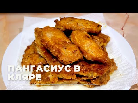 Видео: ПАНГАСИУС в кляре! Как приготовить пангасиус?