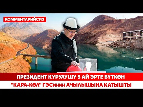 Видео: "Very good". Президент "Кара-Көл" ГЭСинде иштеп жаткан чет өлкөлүк адисти мактады (комментарийсиз)
