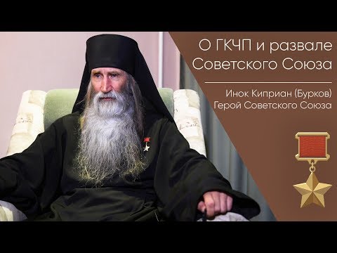 Видео: О ГКЧП и развале Советского Союза _ Герой Советского Союза Инок Киприан (Бурков)