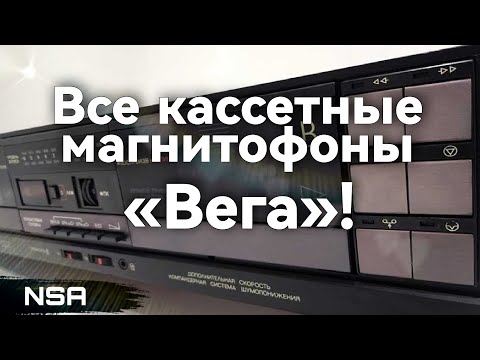 Видео: Все кассетные магнитофоны «Вега»! Шедевры Бердского Радиозавода (БРЗ)!