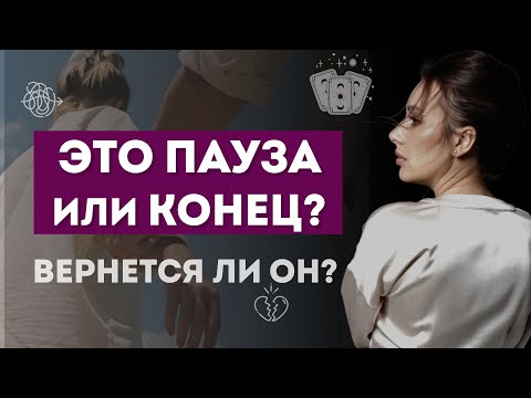 Видео: ВЕРНЕТСЯ ЛИ ЗАГАДАННЫЙ ЧЕЛОВЕК. ПАУЗА ИЛИ КОНЕЦ?