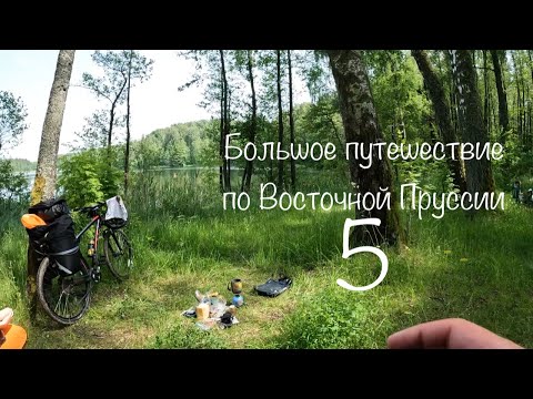Видео: #5.Велопутешествие. Калининградская область.Восточная Пруссия. Озеро Чистое. Красный лес.