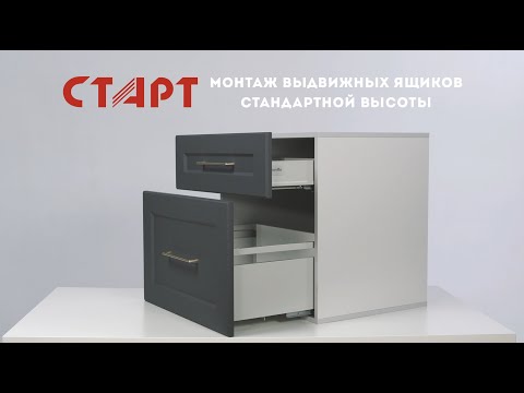 Видео: Система выдвижения СТАРТ от BOYARD: инструкция по установке