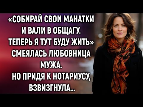 Видео: Теперь я тут буду жить, смеялась любовница мужа. Но придя к нотариусу…