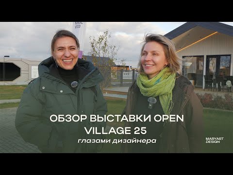 Видео: Обзор выставки домов Open Village 2025 глазами дизайнеров.