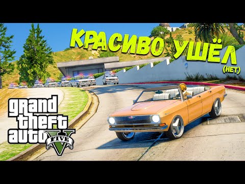 Видео: ПОЛИЦЕЙСКИЕ ПОГОНИ ЗА ЗОЛОТОЙ ВОЛГОЙ ОТ ДПС В GTA 5 ONLINE, ДОГОНЯЛКИ В ГТА 5 ОНЛАЙН