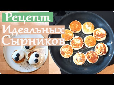 Видео: 🍨 Рецепт Идеальных Сырников Всегда Получаются🥨