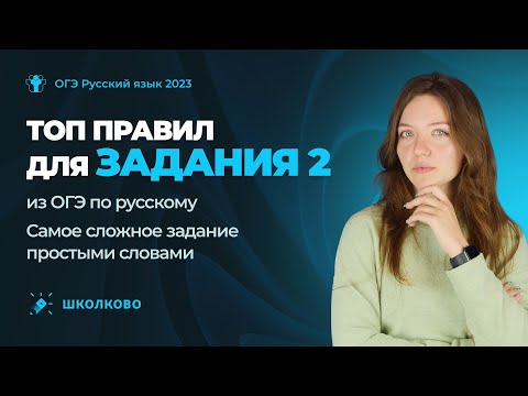 Видео: ТОП правил для задания 2 из ОГЭ по русскому. Самое сложное задание простыми словами.