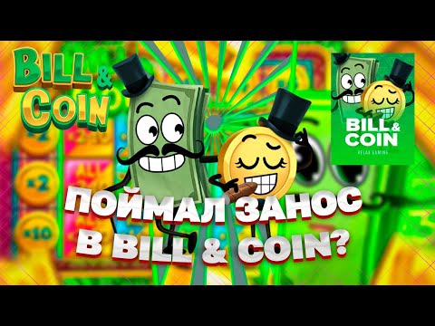 Видео: ХОРОШАЯ СЫГРОВОЧКА НА 300 ТЫСЯЧ В BILL & COIN | RELAX GAMING | #ЗАНОСЫНЕДЕЛИ #RELAXGAMING