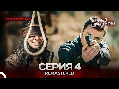 Видео: Обещание Cерия 4 (Русский Дубляж) - REMASTERED