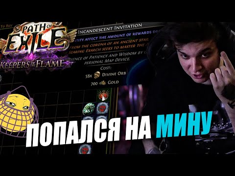 Видео: Я ПОПАЛСЯ В КРАБОЛОВКУ | Path of exile: Keepers of the Flames 3.27
