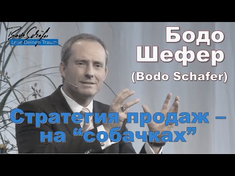Видео: Бодо Шефер - Стратегия продаж - на "собачках"