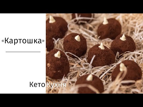 Видео: КЕТО  КАРТОШКА | Пирожное | Низкоуглеводное | Без ГЛЮТЕНА | Low Carb | Без МУКИ