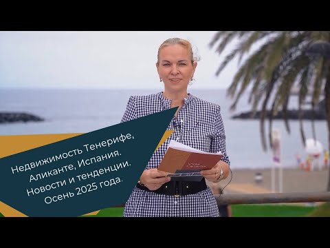 Видео: Недвижимость Тенерифе, Аликанте, Испания. Новости и тенденции. Осень 2025 года.