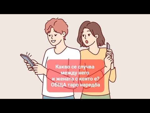 Видео: 🤔 Какво се случва м/у него и жената, с която е в официални отношения? - ОБЩА таро наредба