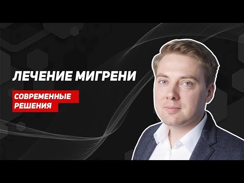 Видео: Лечение мигрени. Можно ли навсегда избавиться от головной боли?