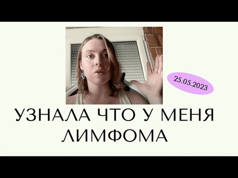 Видео: Я узнала что у меня лимфома Ходжкина  | как выявили болезнь