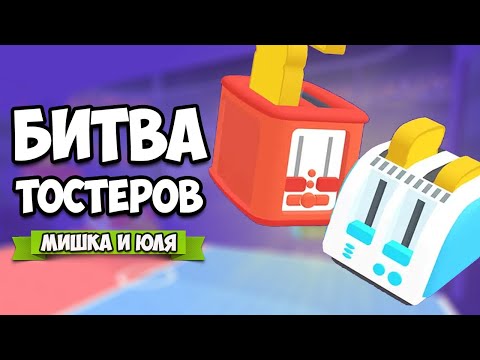 Видео: ЧЕМПИОНАТ ТОСТЕРОВ - ЖАРКАЯ БИТВА ♦ Toasterball
