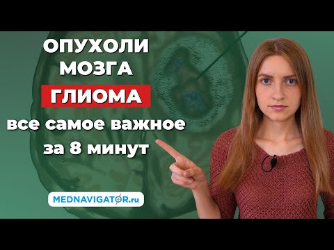 Видео: ГЛИОМА - вид опухоли головного мозга - симптомы, диагностика и лечение | Mednavigator.ru