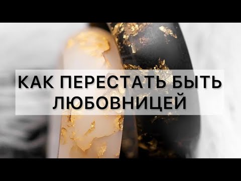 Видео: Почему женщина только любовница