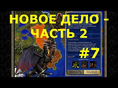 Видео: Heroes of Might and Magic III HD Edition  | Кампания - Темницы и твари - Миссия: Новое дело - ч. 2
