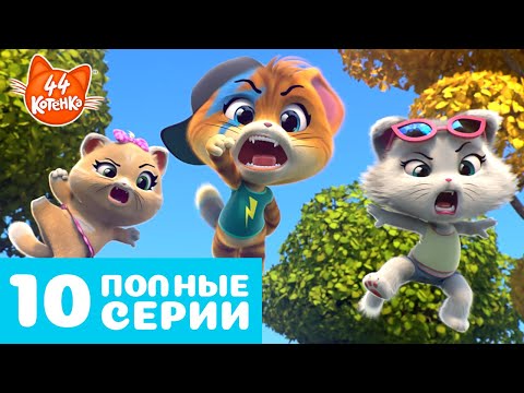 Видео: 44 Котёнка | 10 ПОЛНЫЕ СЕРИИ 🧶🐈