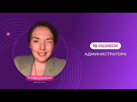 Видео: 10 ошибок администратора / запись прямого эфира/ Администратор салона красоты/ Школа SBA