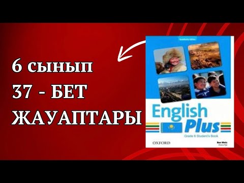 Видео: Ағылшын тілі 37 бет жауаптары.English plus 6 сынып 37 бет жауаптары. #ағылшынтілі6сынып