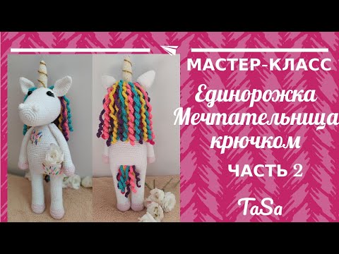 Видео: МК Вязаная Еднорожка Мечтальница (авторская схема) - Радужный Единорог Крючком (Crochet Unicorn)