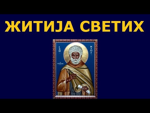 Видео: Св. Мојсије Мурин, и житија других Светих за 10. сеп./28. авг.