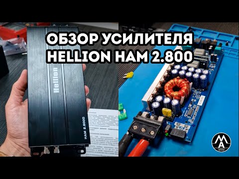 Видео: Hellion Ham 2.800 откуда такая мощность?