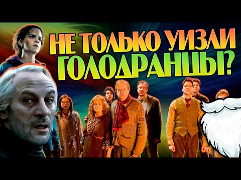 Видео: Почему в Гарри Поттере Нищие Не Только Уизли?