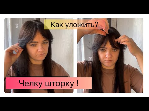 Видео: Как уложить челку шторку?! Туториал укладки удлиненной  челки на брашинг! Простой легкий способ hair