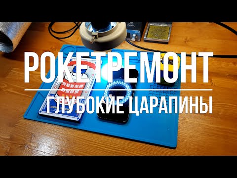 Видео: Удаление глубоких царапин с экрана Apple iPhone 12