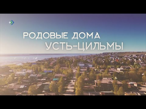 Видео: «Родовые дома Усть-Цильмы». Специальный репортаж. 23.03.23