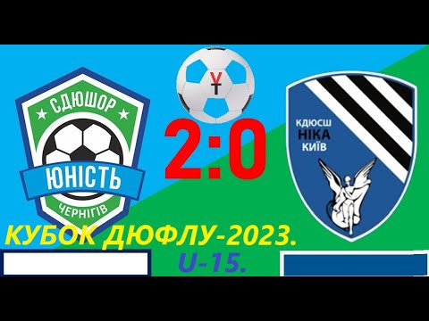 Видео: 22.04.2023р."Кубок ДЮФЛУ-2023" U-15. СДЮСШОР "Юність" (Чернігів) - КДЮСШ "Ніка" (Київ). Рахунок 2-0.