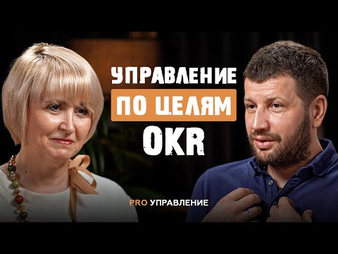 Видео: OKR vs KPI: Как ставить цели, которые команда захочет выполнять | Ирина Сукманюк