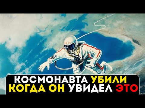 Видео: КОСМОНАВТА БЕЛЯЕВА УБИЛИ ЗА ТО ЧТО ОН УВИДЕЛ В КОСМОСЕ. 59 ЛЕТ ТАЙНЫ ПЕРВОГО КОНТАКТА