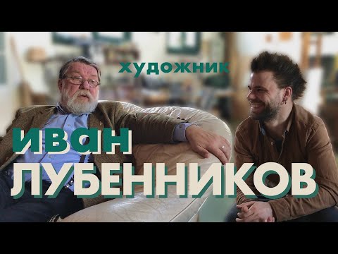 Видео: ИВАН ЛУБЕННИКОВ - БОЛЬШОЕ ИНТЕРВЬЮ