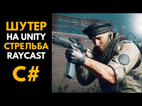 Видео: СОЗДАНИЕ ШУТЕРА В UNITY. Стрельба Raycast C# | Unity урок by Artalasky