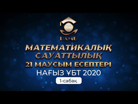 Видео: ҰБТ 21-маусым | Математикалық сауаттылық