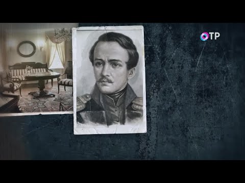 Видео: Михаил Лермонтов. «Свет и тени» — программа Леонида Млечина