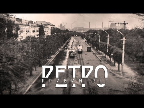 Видео: РЕТРО КРИВИЙ РІГ | Соцмісто СТАРІ ФОТО