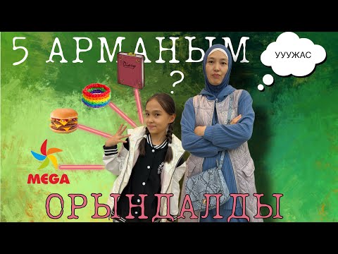 Видео: 5 АРМАНЫМ ОРЫНДАЛДЫ | ЧЕЛЛЕНДЖ